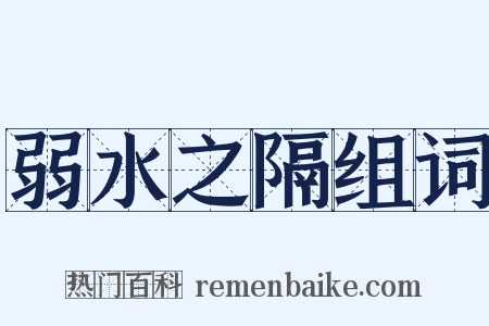 弱水之隔组词是什么意思的图片